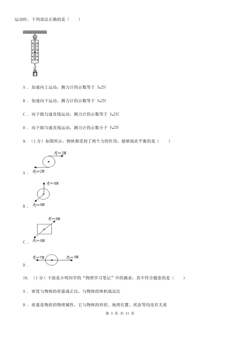 新人教版2019-2020学年物理八年级下学期 第七章 力与运动 单元试卷.doc_第3页