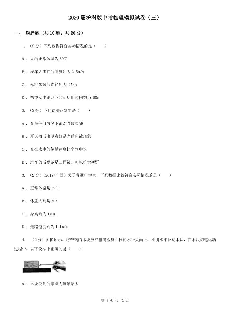 2020届沪科版中考物理模拟试卷（三）.doc_第1页