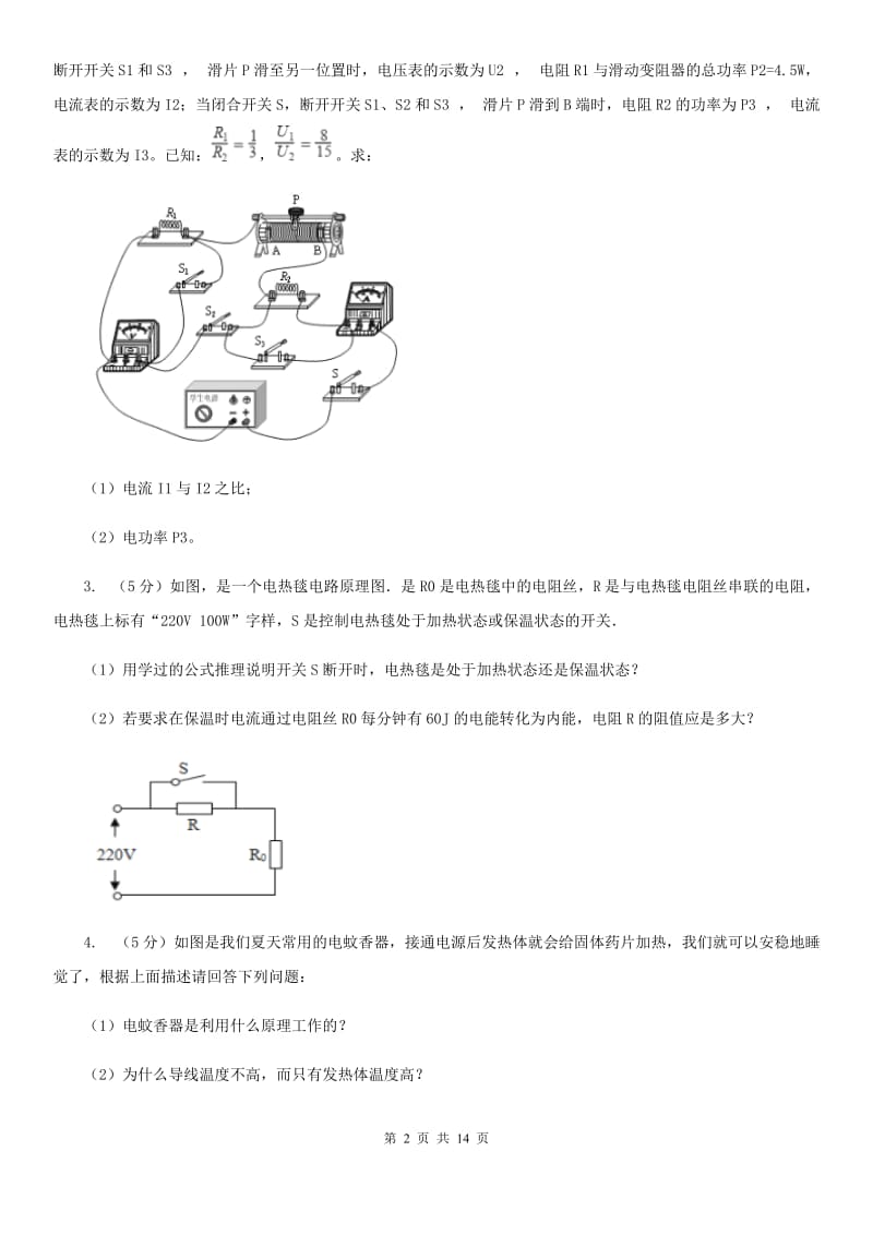 粤沪版2020年中考物理总复习题型训练14：计算题（电学计算）（I）卷.doc_第2页