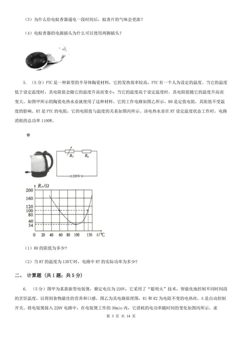 粤沪版2020年中考物理总复习题型训练14：计算题（电学计算）（I）卷.doc_第3页