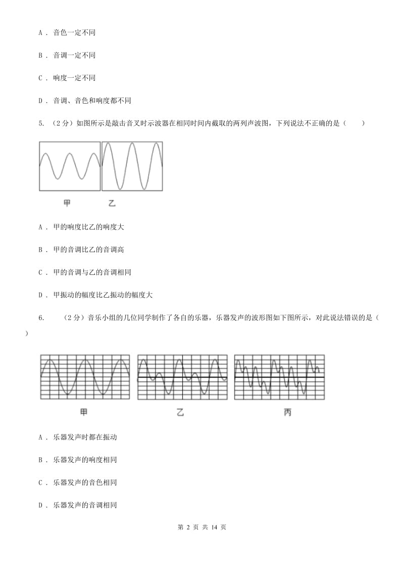 苏科版2019-2020学年八年级上学期物理第一次联考试卷（I）卷.doc_第2页