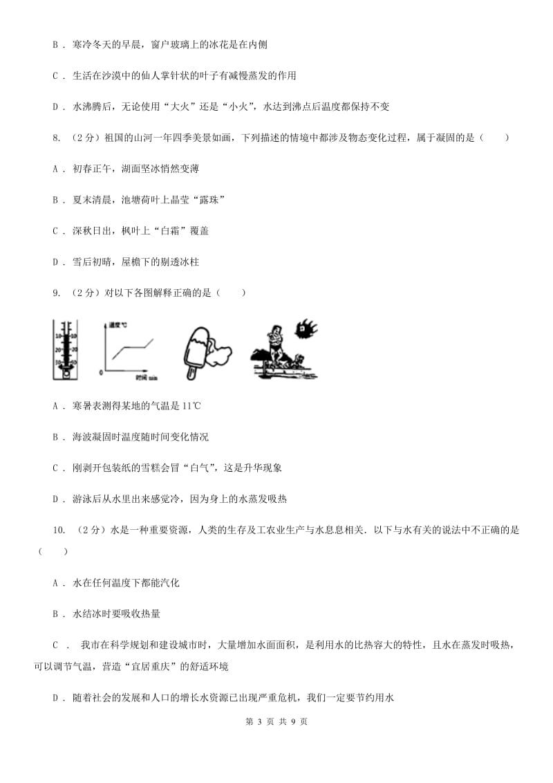 北师大版物理八年级上学期 4.4 升华和凝华 同步练习.doc_第3页