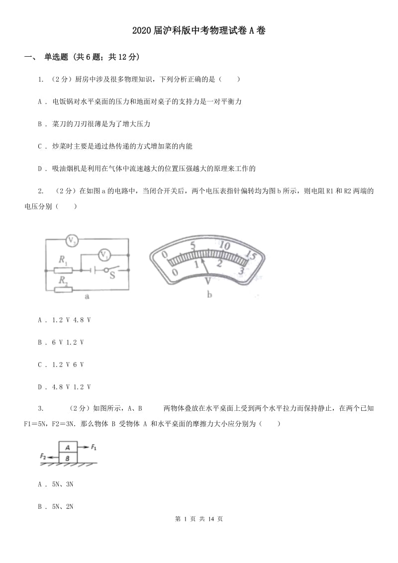 2020届沪科版中考物理试卷A卷.doc_第1页