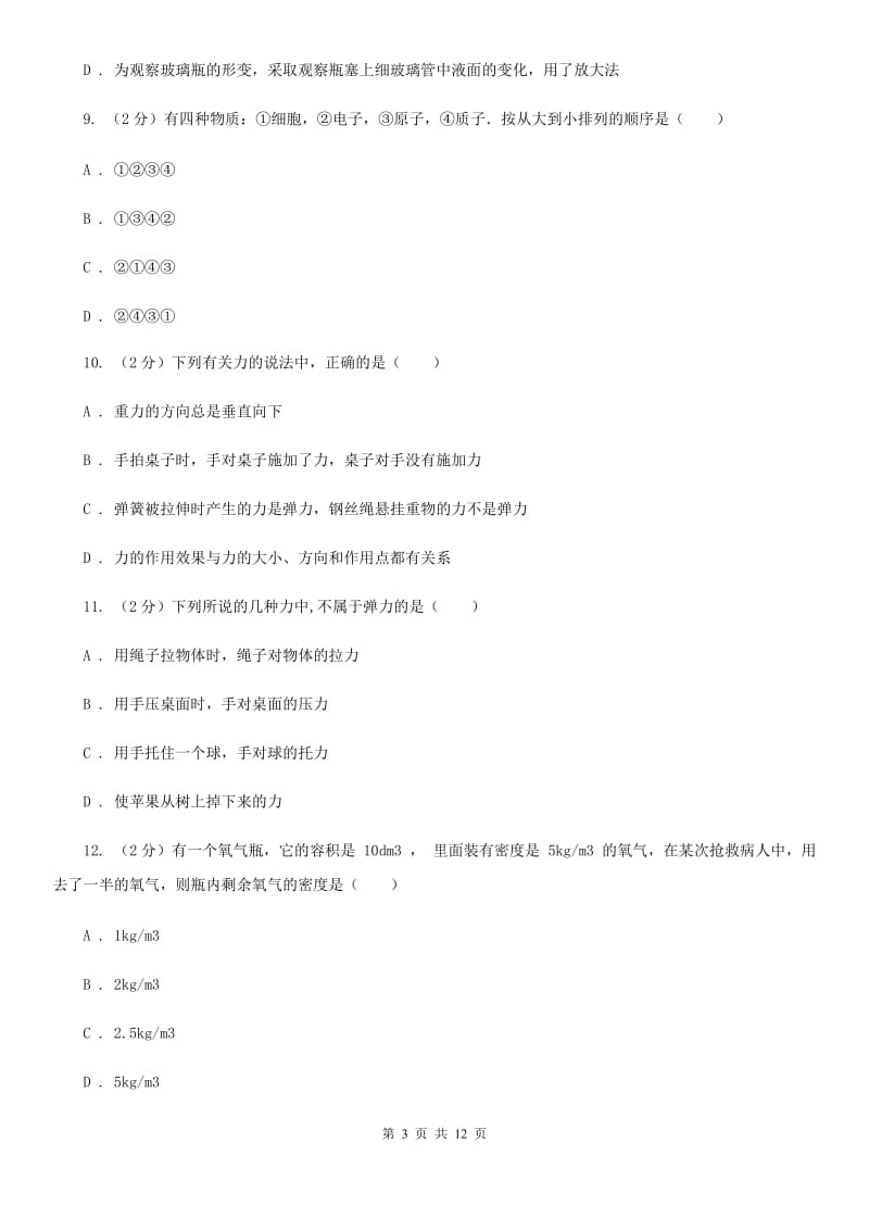 2020年八年级下学期物理第一次月考试卷B卷 .doc_第3页