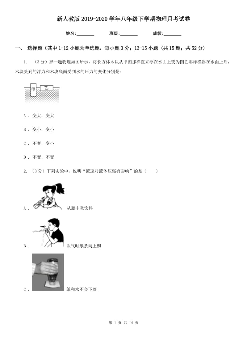 新人教版2019-2020学年八年级下学期物理月考试卷.doc_第1页