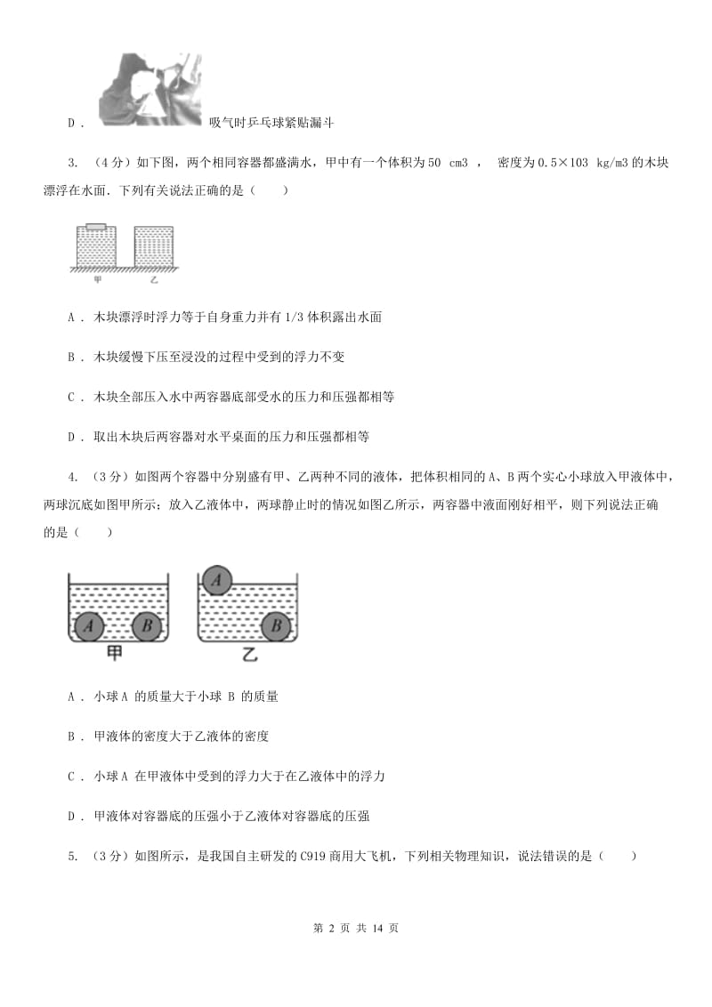 新人教版2019-2020学年八年级下学期物理月考试卷.doc_第2页