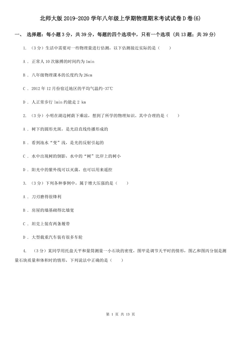 北师大版2019-2020学年八年级上学期物理期末考试试卷D卷(6).doc_第1页