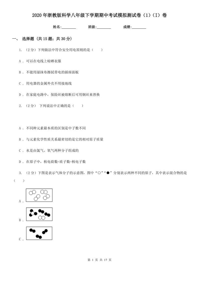 2020年浙教版科学八年级下学期期中考试模拟测试卷（1）（I）卷.doc_第1页