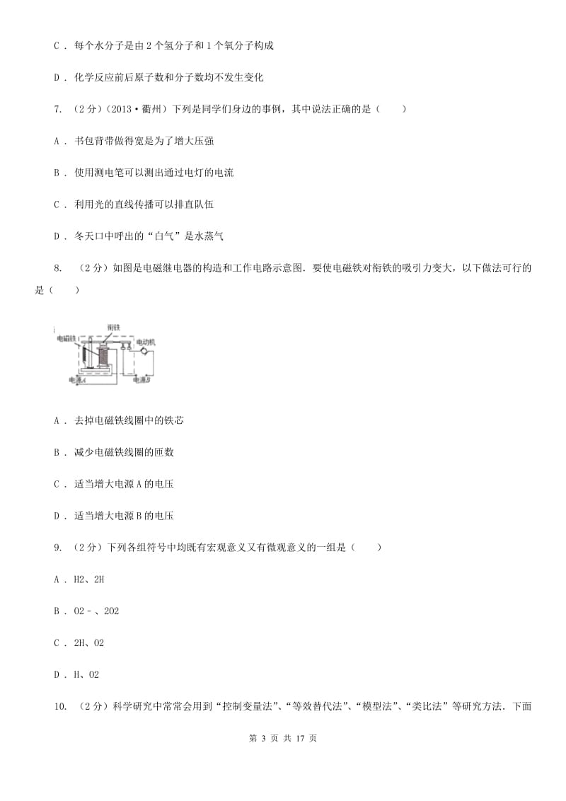 2020年浙教版科学八年级下学期期中考试模拟测试卷（1）（I）卷.doc_第3页