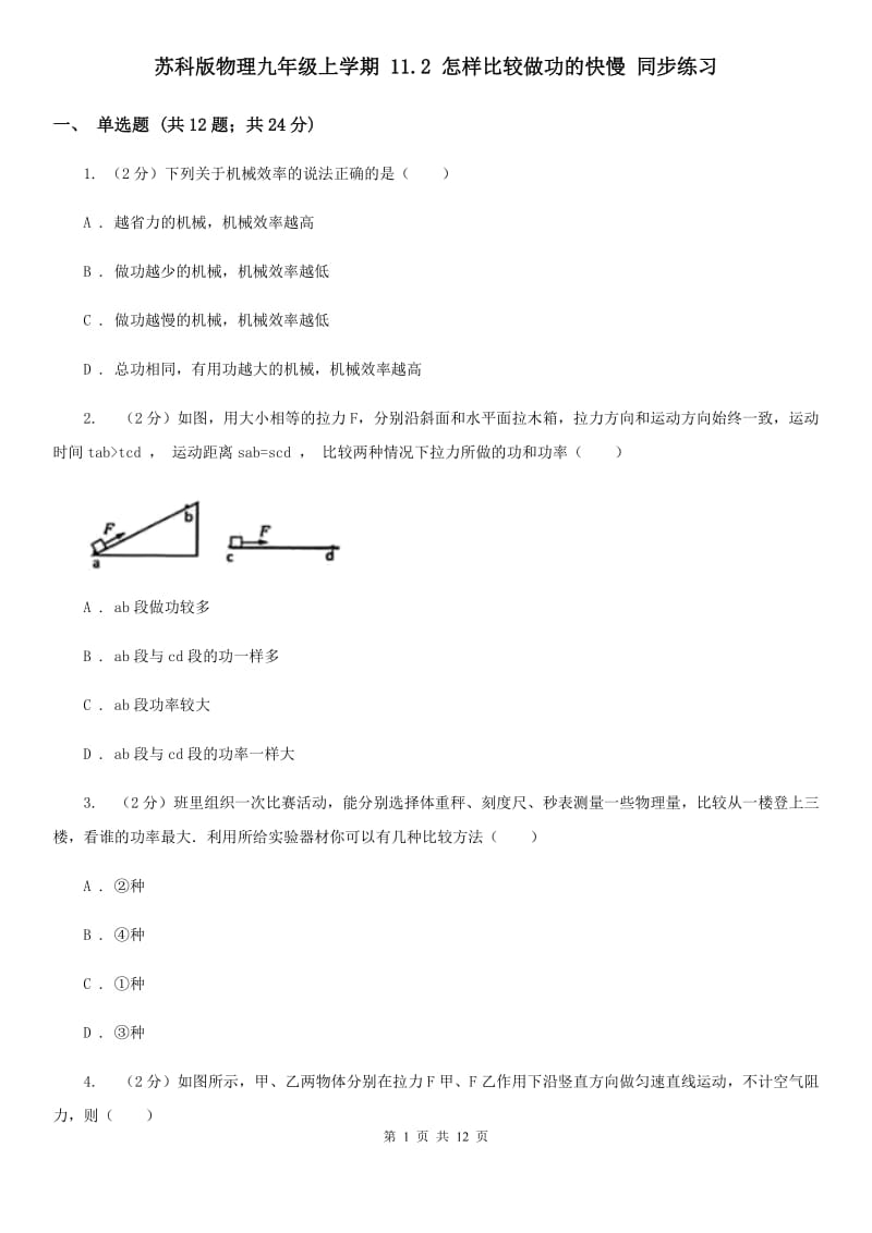 苏科版物理九年级上学期 11.2 怎样比较做功的快慢 同步练习.doc_第1页