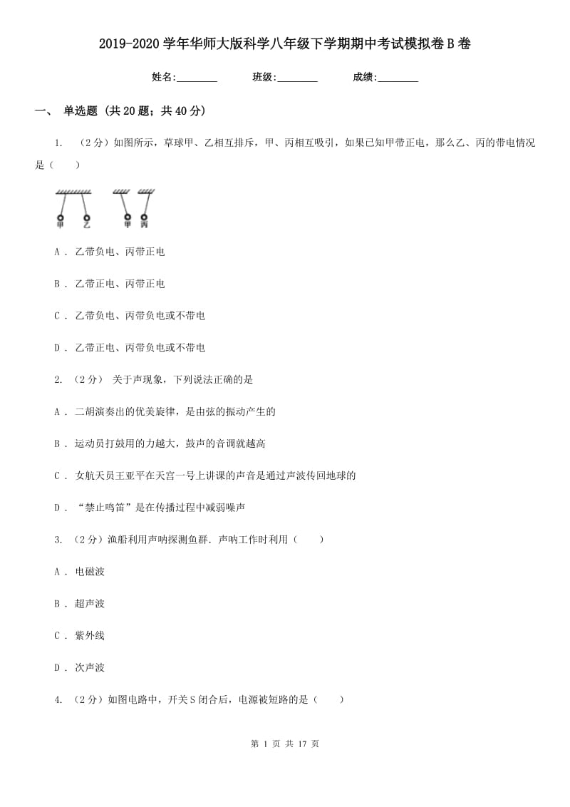 2019-2020学年华师大版科学八年级下学期期中考试模拟卷B卷.doc_第1页