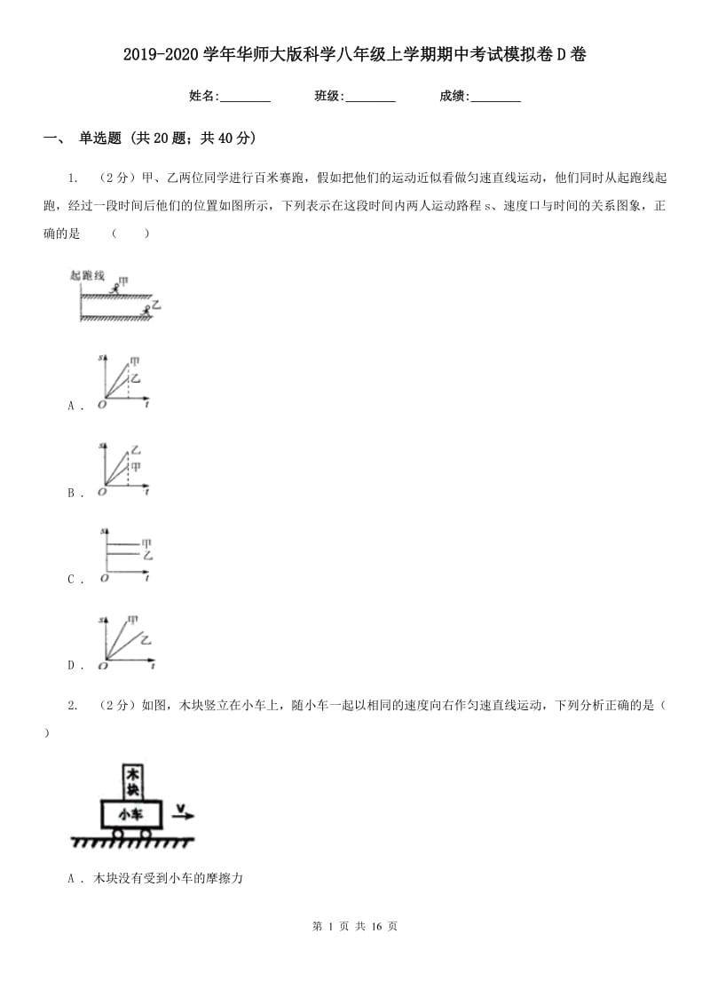 2019-2020学年华师大版科学八年级上学期期中考试模拟卷D卷.doc_第1页