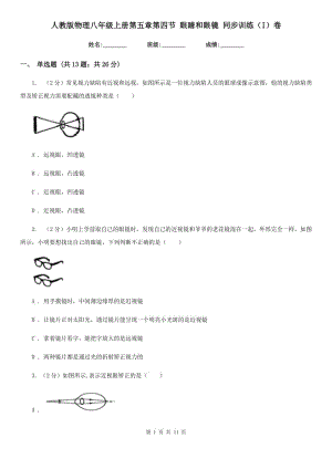 人教版物理八年級上冊第五章第四節(jié) 眼睛和眼鏡 同步訓練（I）卷.doc