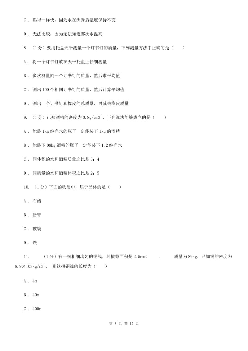 粤沪版2019-2020学年八年级上学期物理第一次月考试卷（II ）卷(3).doc_第3页