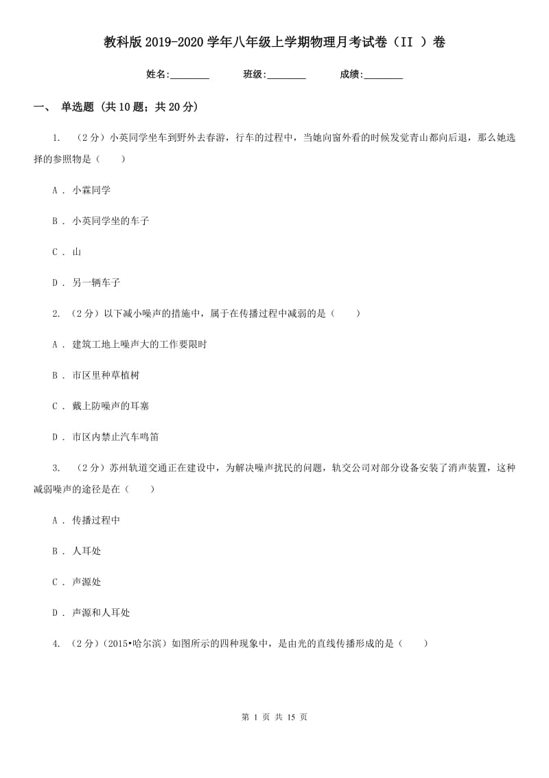 教科版2019-2020学年八年级上学期物理月考试卷（II ）卷.doc_第1页