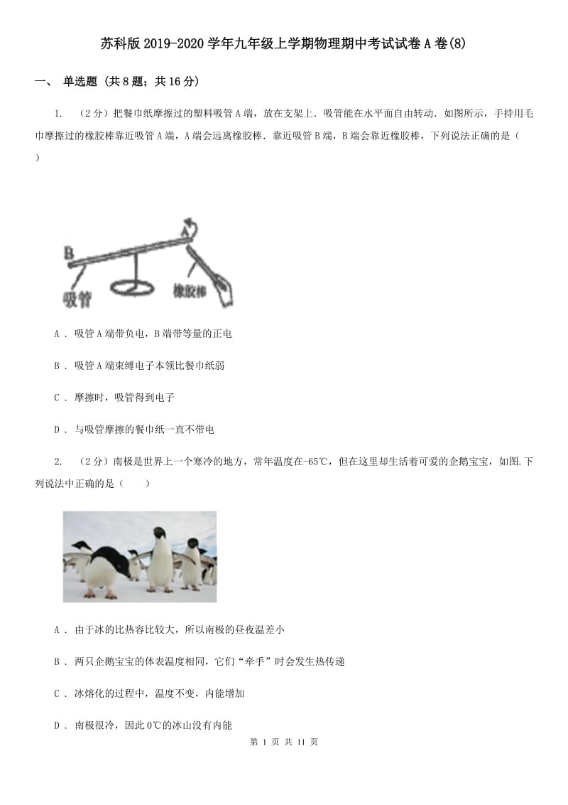 苏科版2019-2020学年九年级上学期物理期中考试试卷A卷(8).doc_第1页