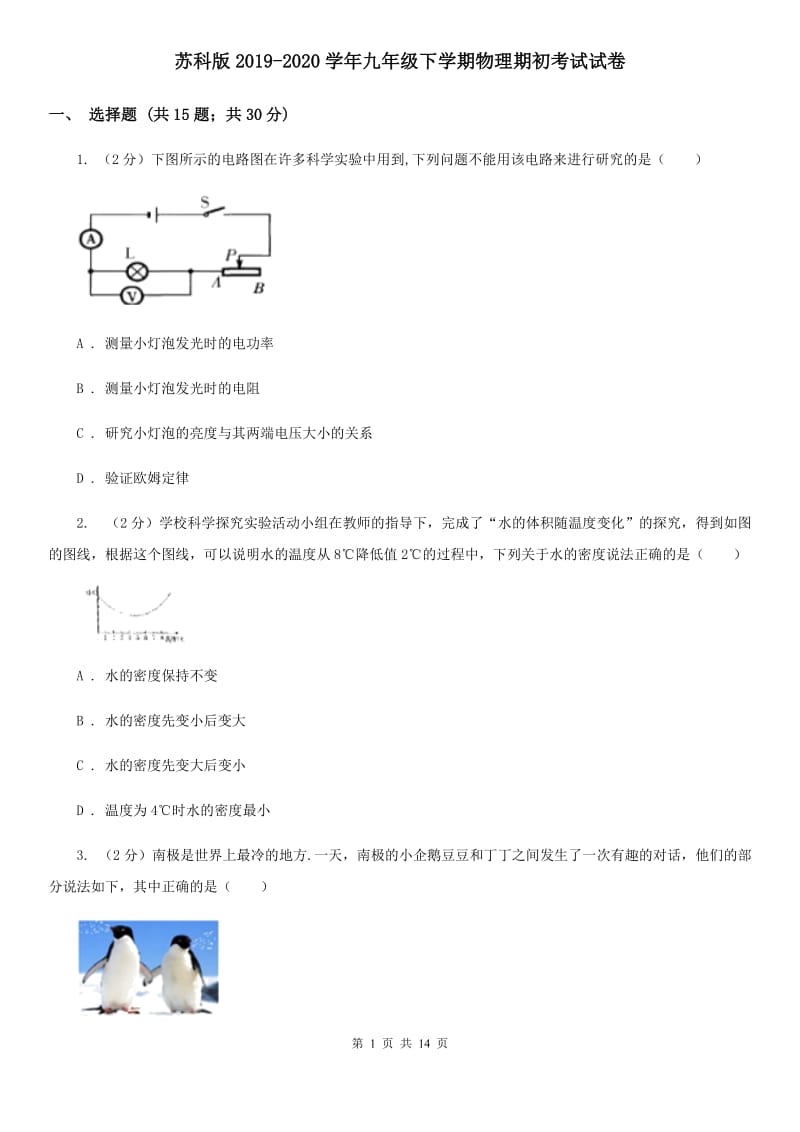 苏科版2019-2020学年九年级下学期物理期初考试试卷.doc_第1页