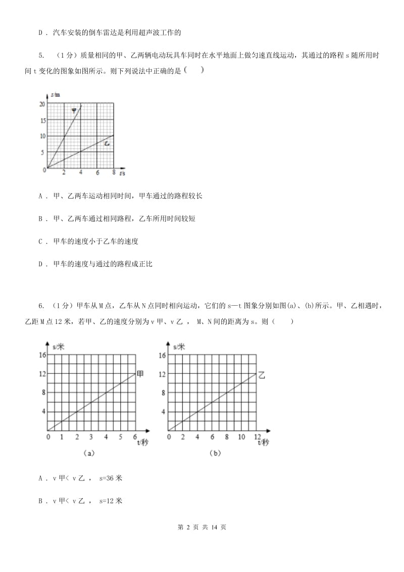 北师大版2019-2020学年八年级上学期物理第一次月考试卷(5).doc_第2页