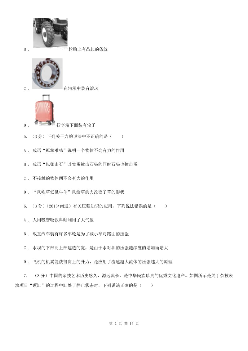 北师大版2019-2020学年八年级下学期物理期中考试试卷(7).doc_第2页