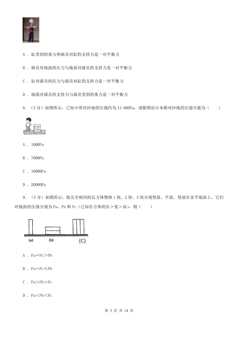 北师大版2019-2020学年八年级下学期物理期中考试试卷(7).doc_第3页