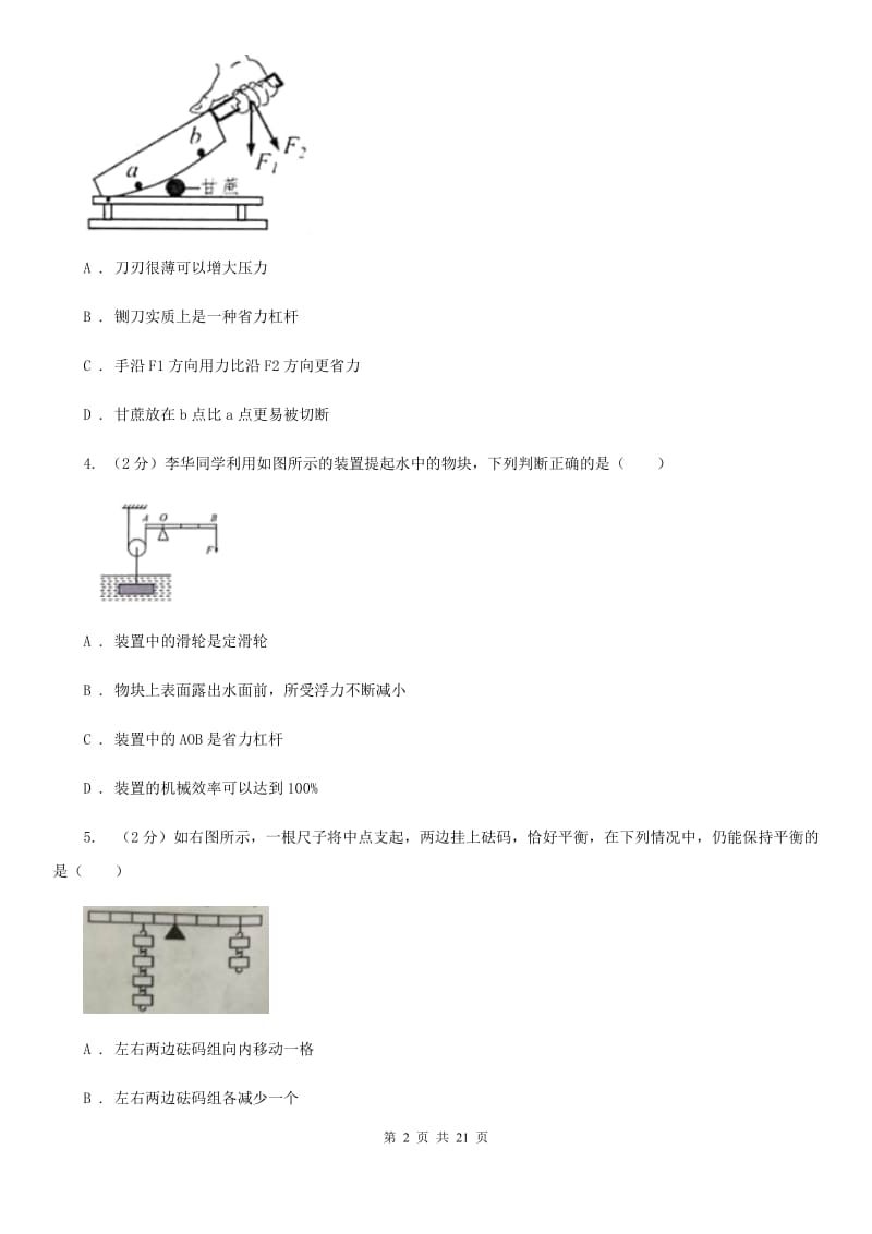 教科版2019-2020学年物理八年级下学期 10.1 科学探究：杠杆的平衡条件 同步练习（提高练习）.doc_第2页