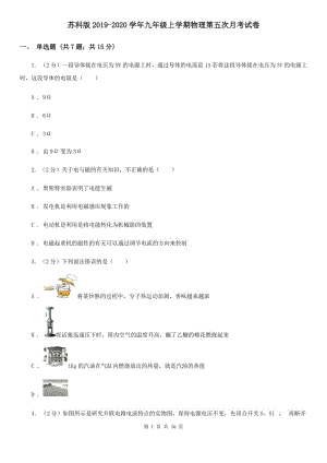 蘇科版2019-2020學(xué)年九年級上學(xué)期物理第五次月考試卷.doc