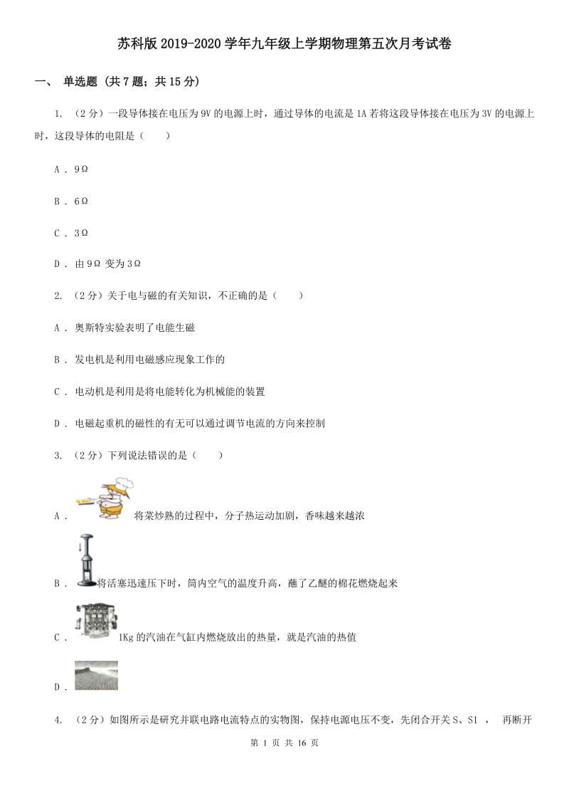 苏科版2019-2020学年九年级上学期物理第五次月考试卷.doc_第1页