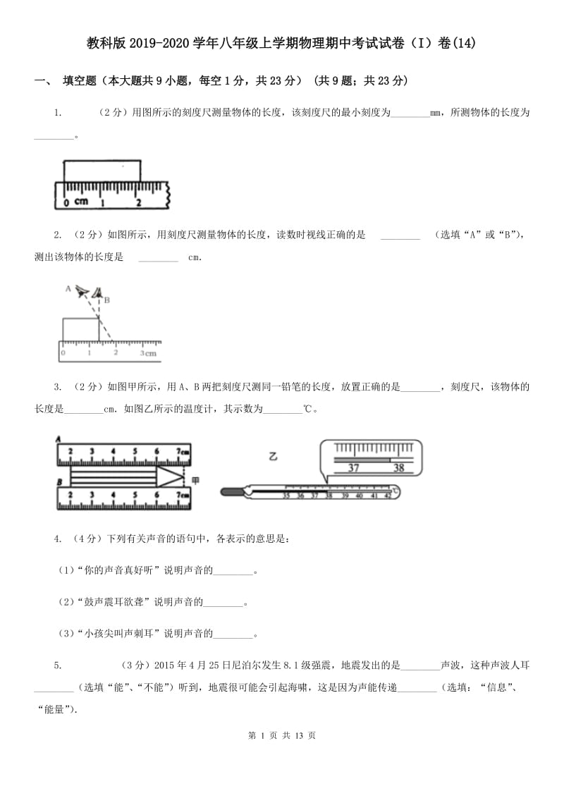 教科版2019-2020学年八年级上学期物理期中考试试卷（I）卷(14).doc_第1页