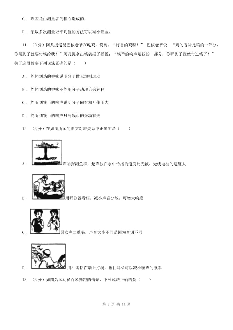 教科版2019-2020学年八年级上学期物理期中考试试卷（I）卷(14).doc_第3页