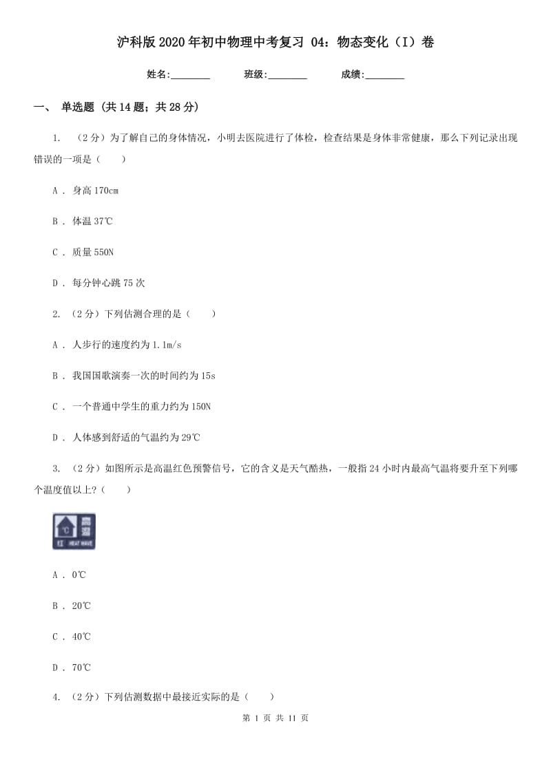 沪科版2020年初中物理中考复习 04：物态变化（I）卷.doc_第1页