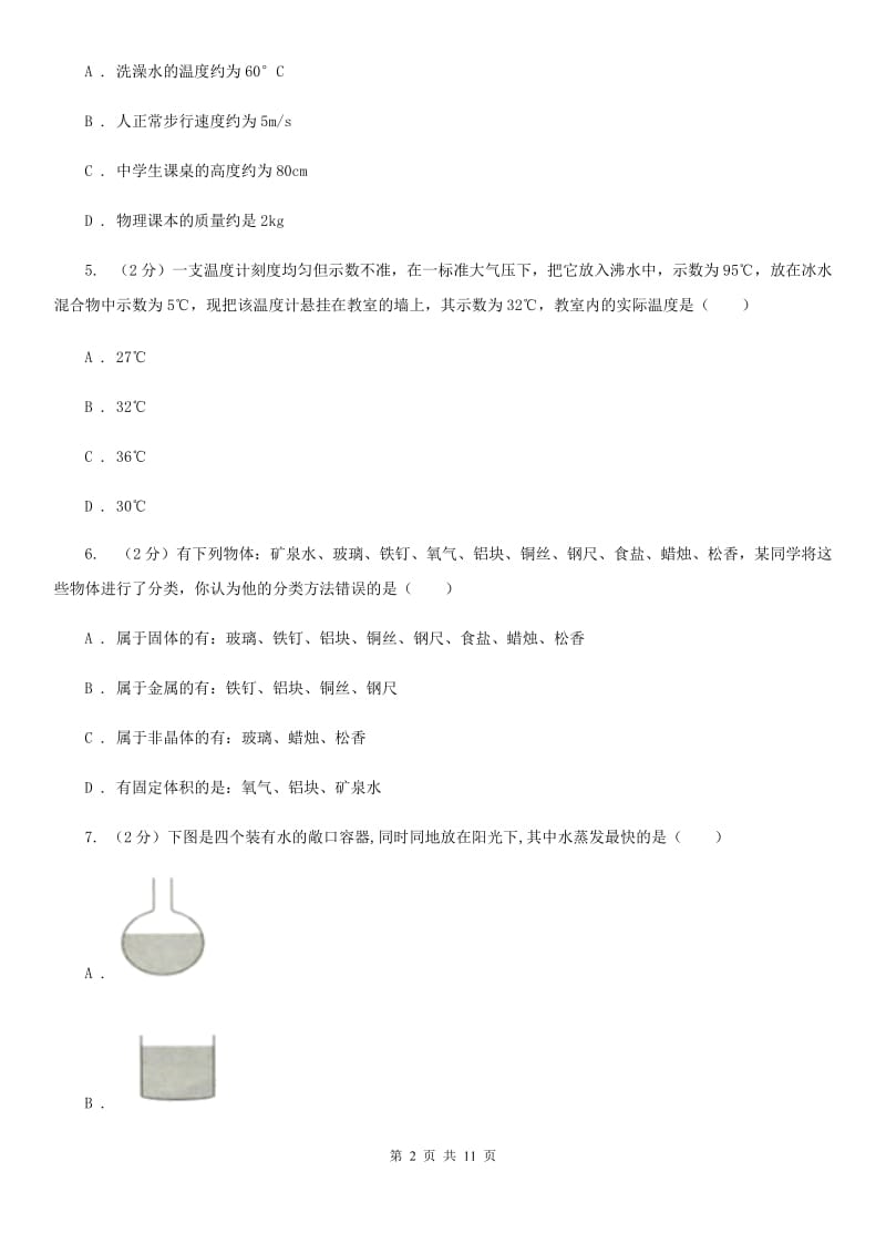 沪科版2020年初中物理中考复习 04：物态变化（I）卷.doc_第2页