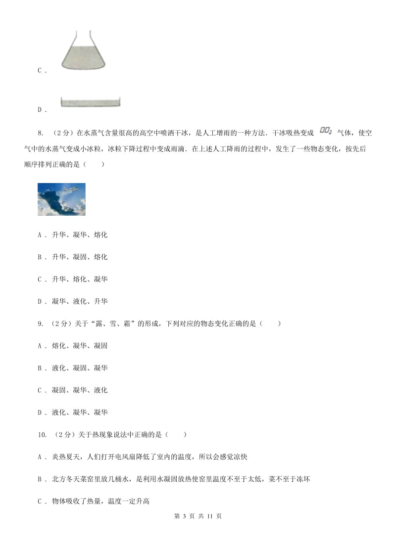 沪科版2020年初中物理中考复习 04：物态变化（I）卷.doc_第3页