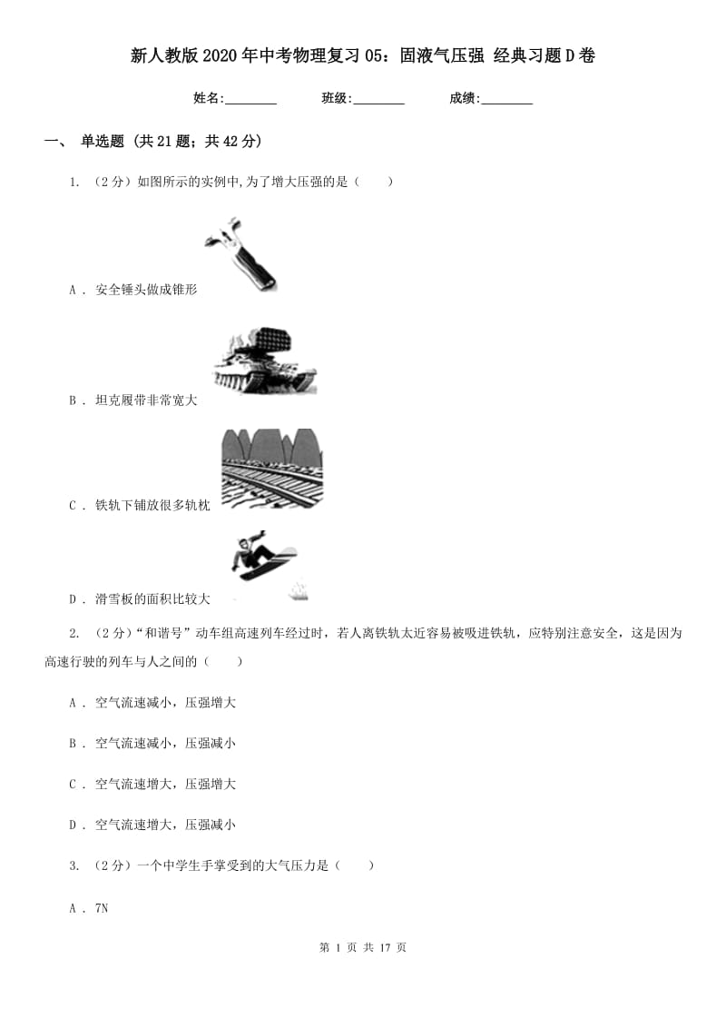 新人教版2020年中考物理复习05：固液气压强 经典习题D卷.doc_第1页