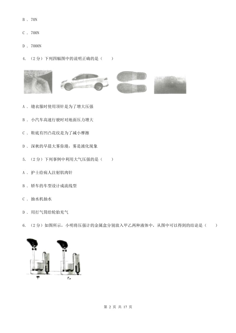 新人教版2020年中考物理复习05：固液气压强 经典习题D卷.doc_第2页