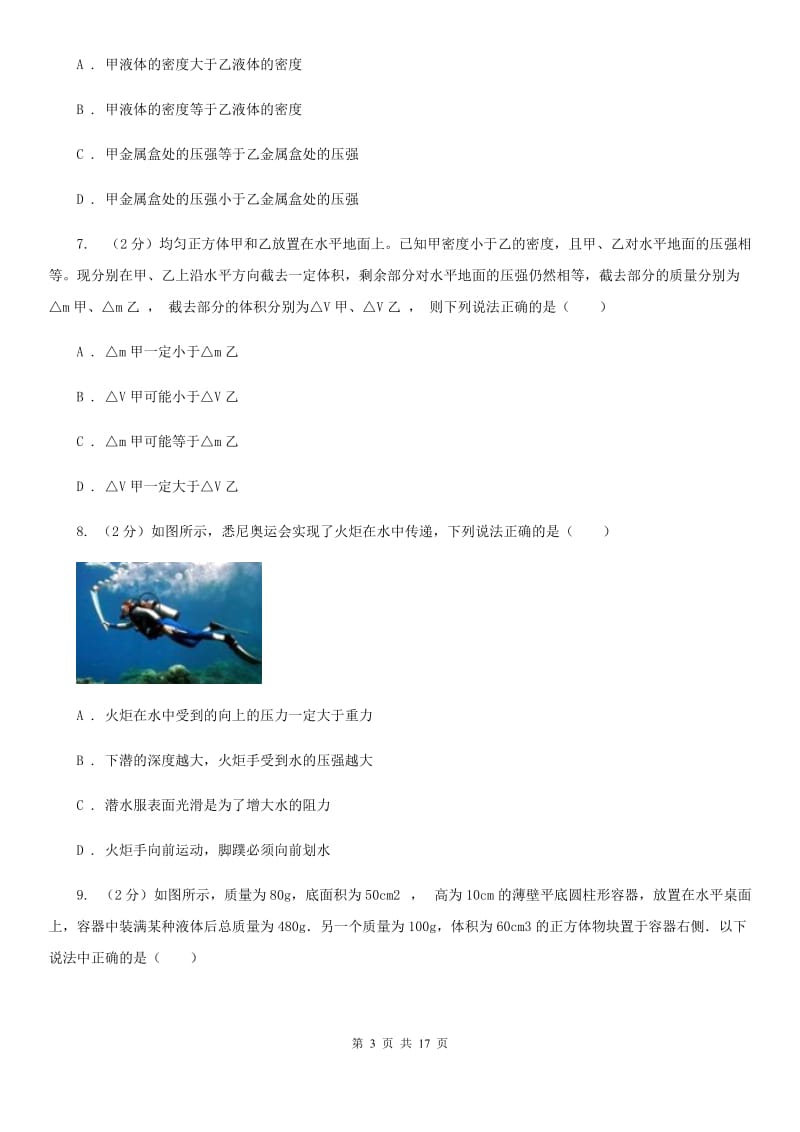 新人教版2020年中考物理复习05：固液气压强 经典习题D卷.doc_第3页