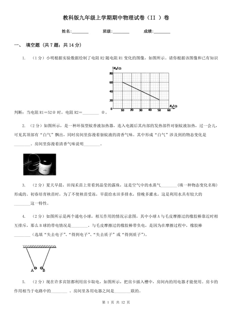 教科版九年级上学期期中物理试卷（II ）卷.doc_第1页