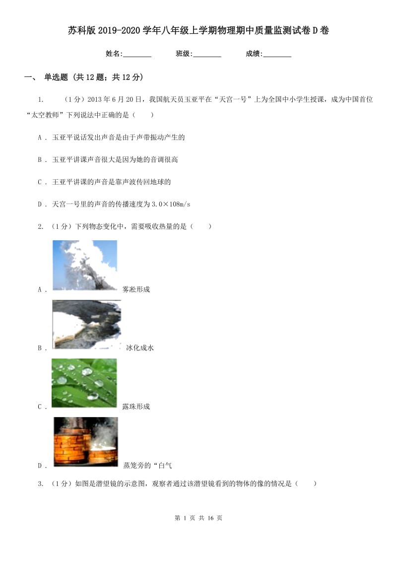 苏科版2019-2020学年八年级上学期物理期中质量监测试卷D卷.doc_第1页