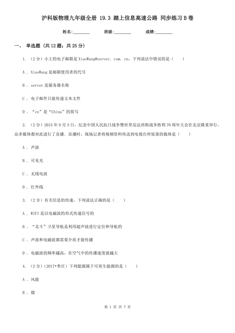 沪科版物理九年级全册 19.3 踏上信息高速公路 同步练习B卷.doc_第1页