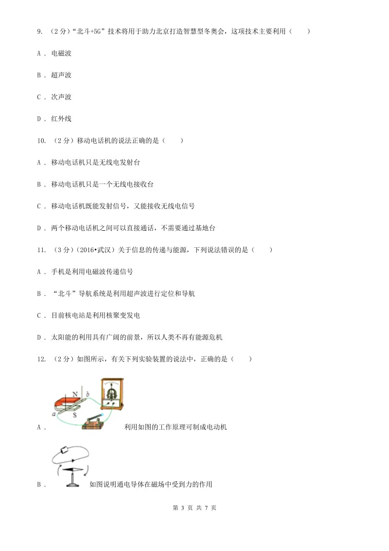 沪科版物理九年级全册 19.3 踏上信息高速公路 同步练习B卷.doc_第3页