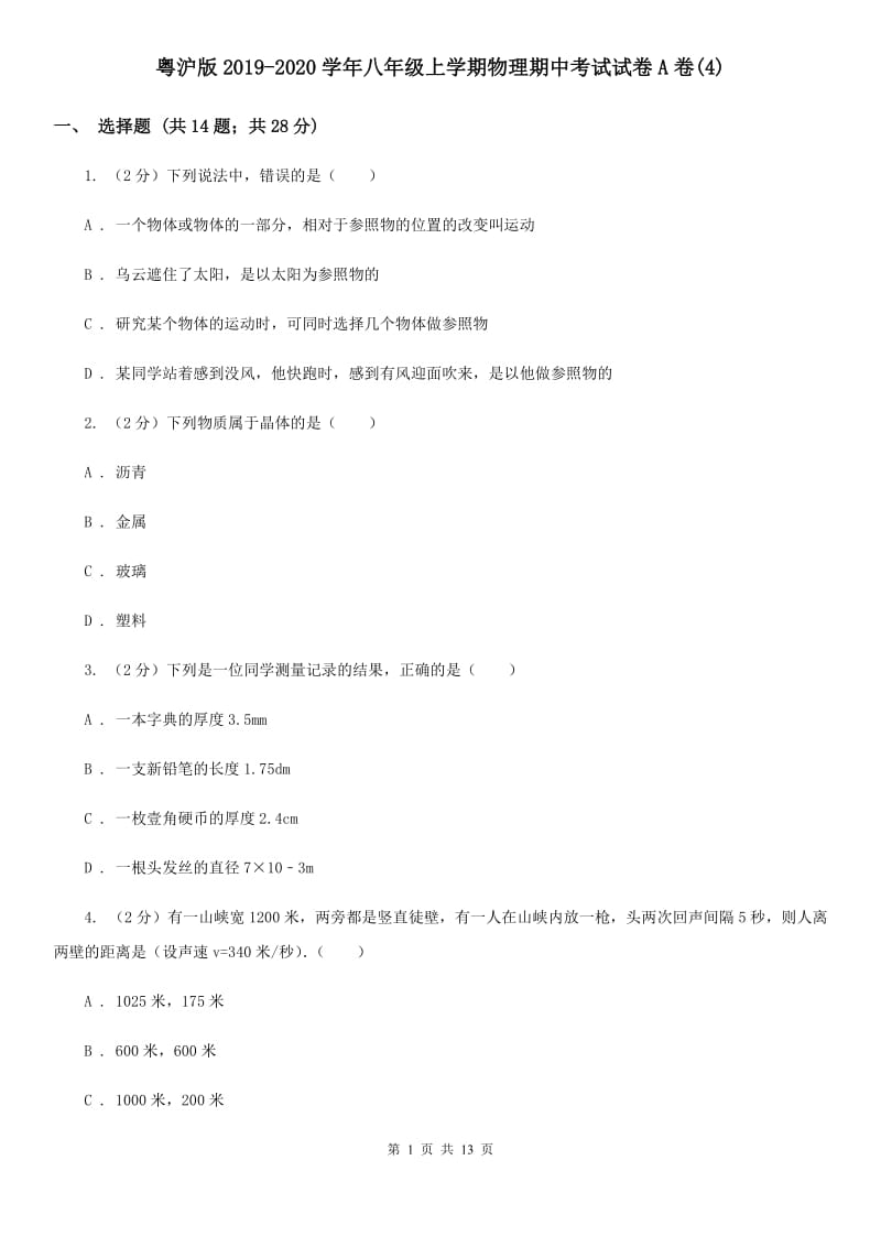 粤沪版2019-2020学年八年级上学期物理期中考试试卷A卷(4).doc_第1页