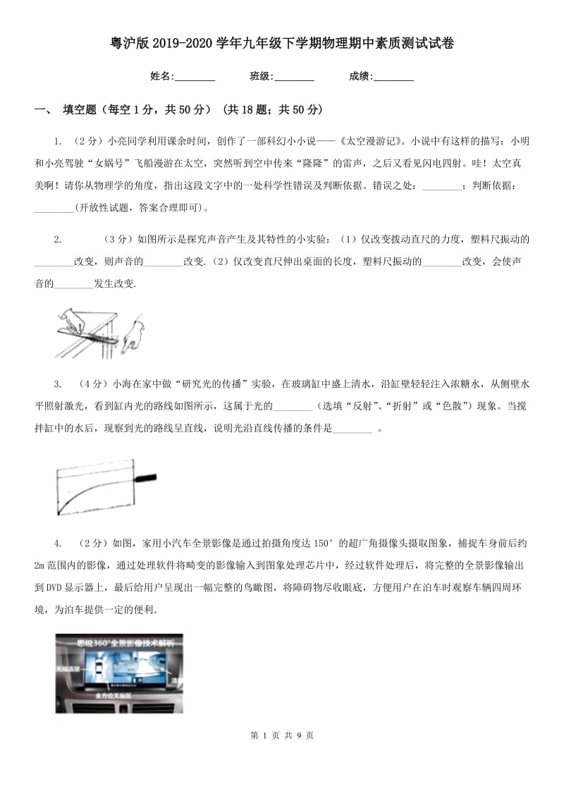 粤沪版2019-2020学年九年级下学期物理期中素质测试试卷.doc_第1页