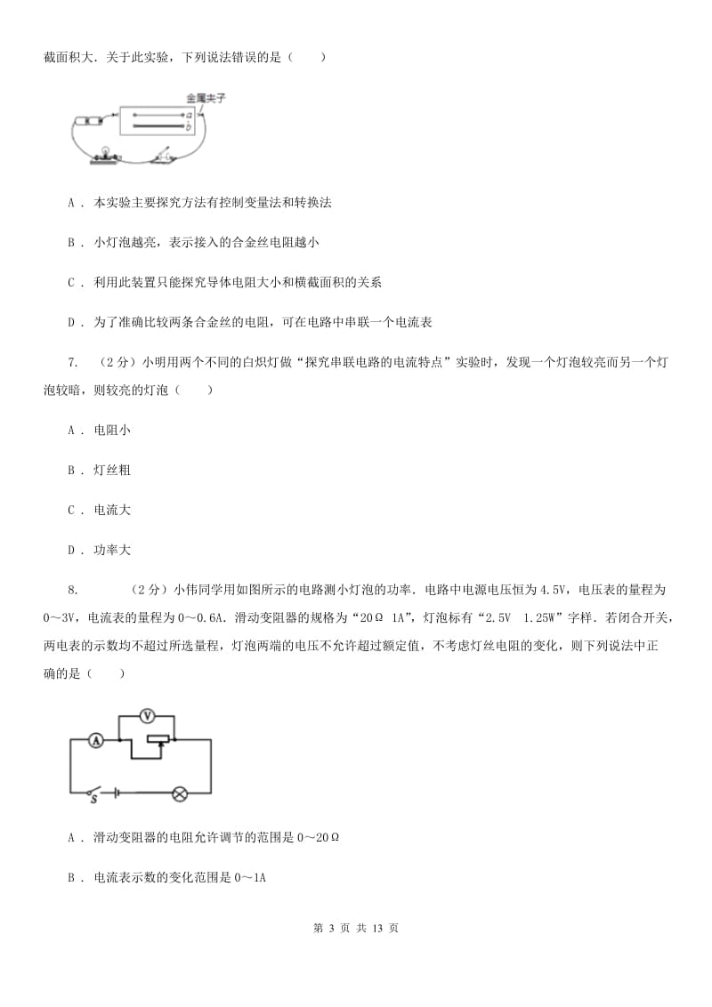 人教版物理九年级第16章第3节电阻同步练习（II ）卷.doc_第3页