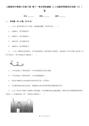 人教版初中物理八年級(jí)下冊(cè) 第十一章功和機(jī)械能 11.3動(dòng)能和勢(shì)能同步訓(xùn)練（II ）卷.doc