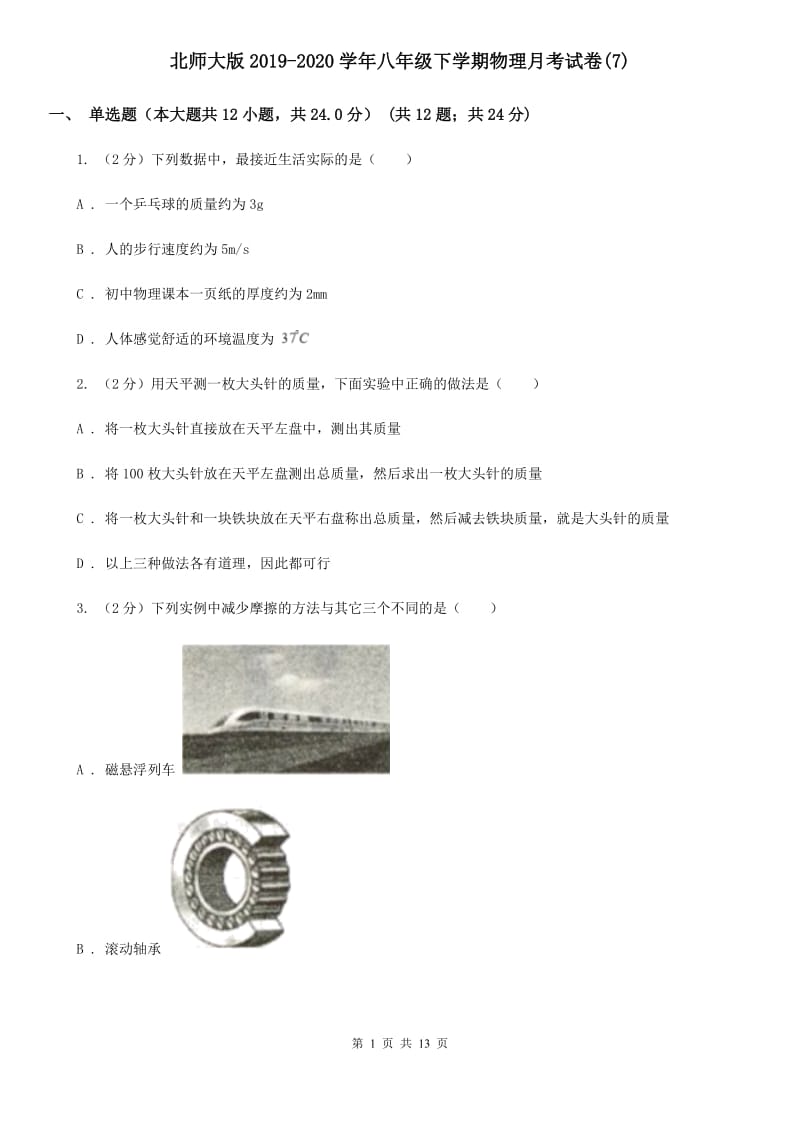 北师大版2019-2020学年八年级下学期物理月考试卷(7).doc_第1页