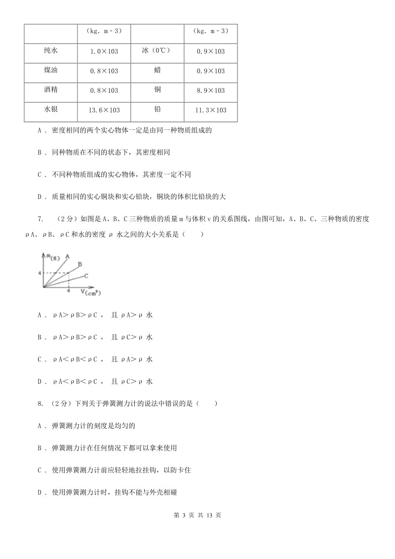 北师大版2019-2020学年八年级下学期物理月考试卷(7).doc_第3页