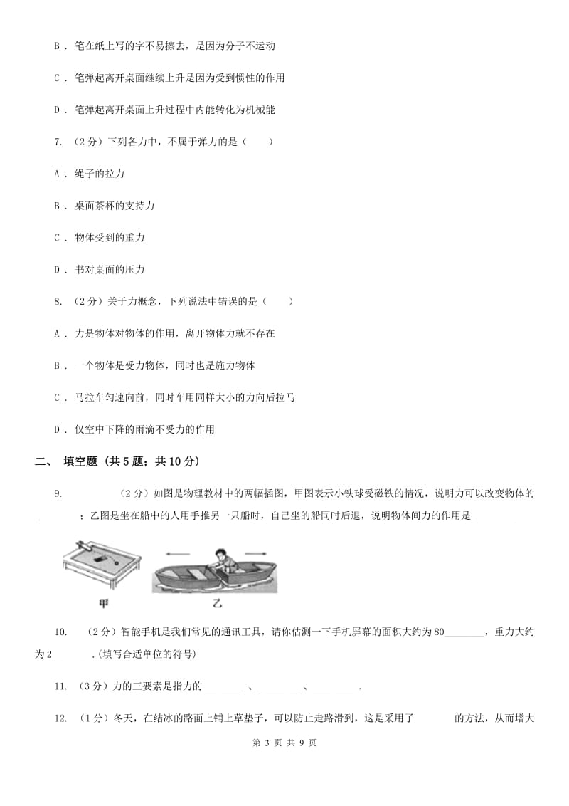 粤沪版物理八年级上学期 第六章 熟悉而陌生的力 单元试卷.doc_第3页