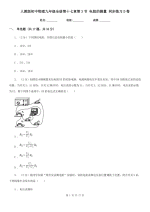 人教版初中物理九年級(jí)全冊(cè)第十七章第3節(jié) 電阻的測(cè)量 同步練習(xí)D卷.doc