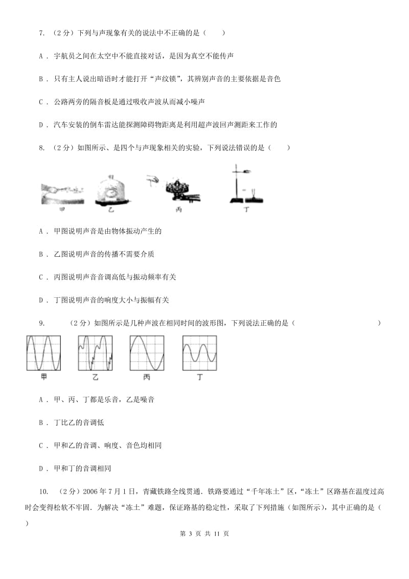 教科版2020年之三年中考物理真题汇编01：声现象（I）卷.doc_第3页