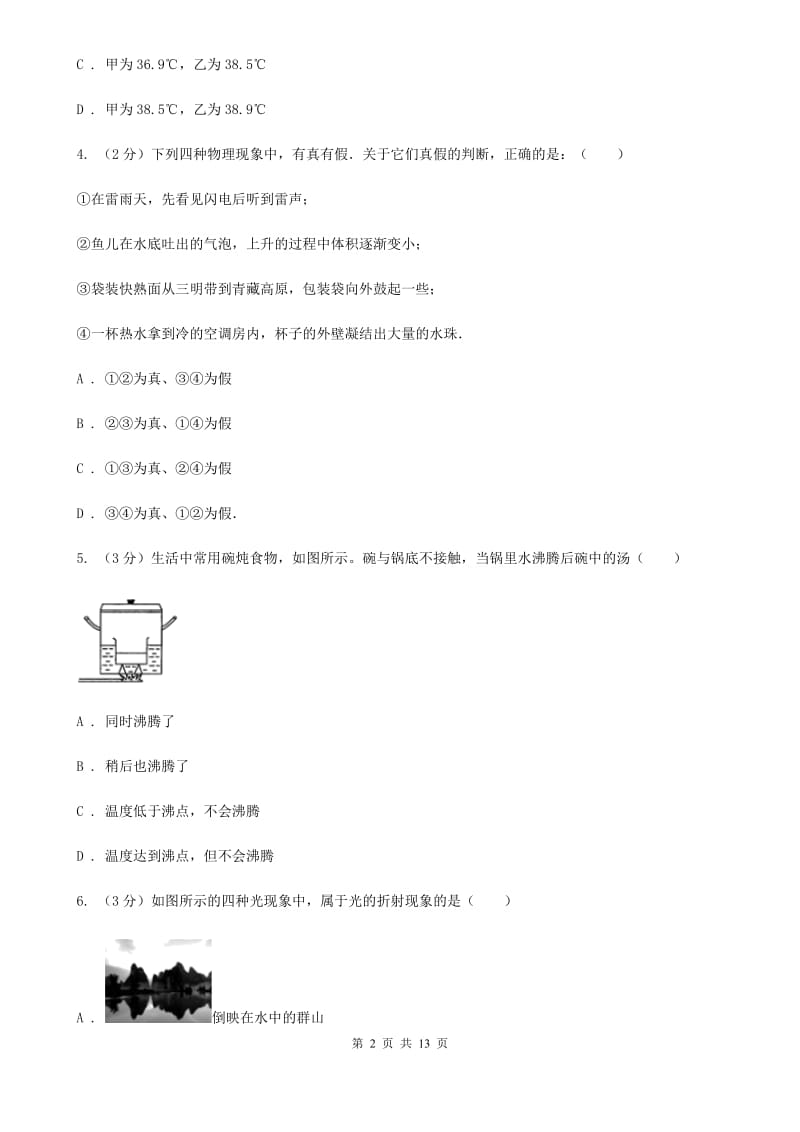 2020届八年级上学期物理12月份月考试卷D卷.doc_第2页