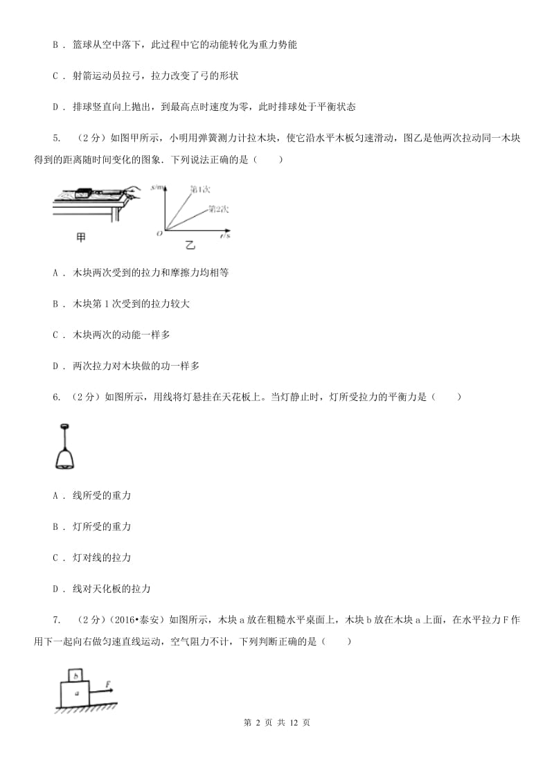 北师大版初中物理八年级下册 第八章运动和力 8.2二力平衡同步训练.doc_第2页